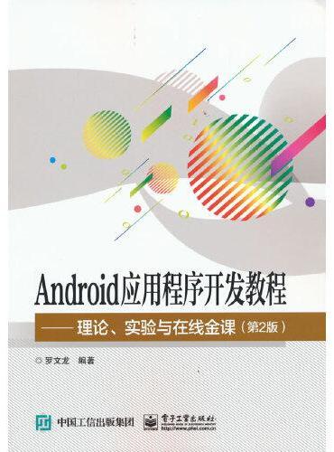 Android应用程序开发教程——理论、实验与在线金课（第2版）