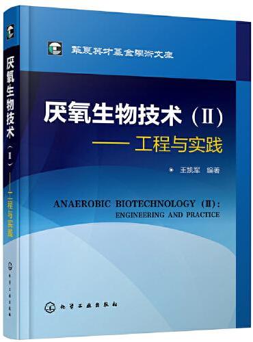 华夏英才基金学术文库--厌氧生物技术（Ⅱ）：工程与实践