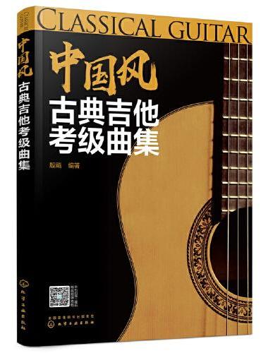 中国风古典吉他考级曲集