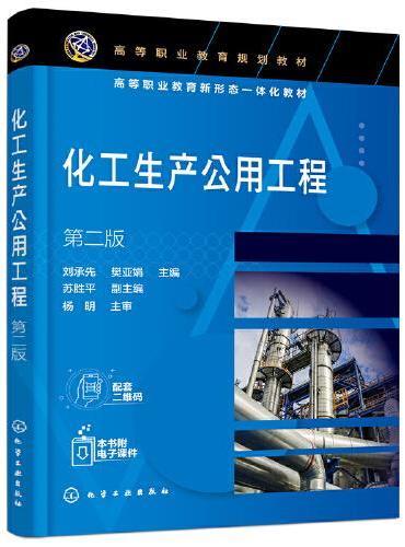化工生产公用工程（刘承先）（第二版）