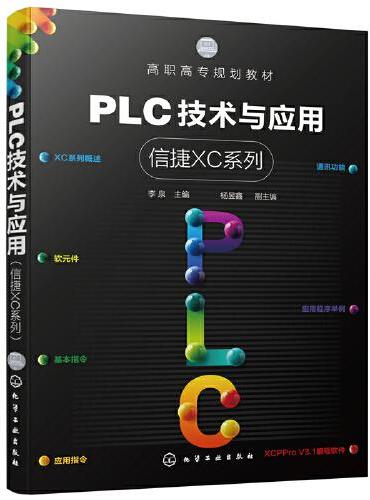 PLC技术与应用（信捷XC系列）（李泉 ）