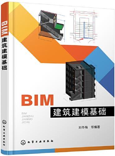 BIM建筑建模基础（刘冬梅 ）