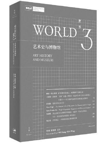世界3：艺术史与博物馆（巫鸿主编，艺术史理论前沿集成）
