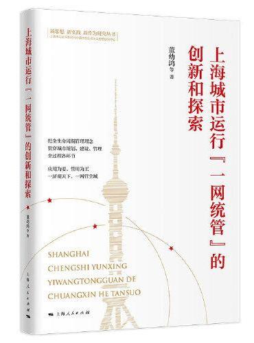 上海城市运行“一网统管”的创新和探索