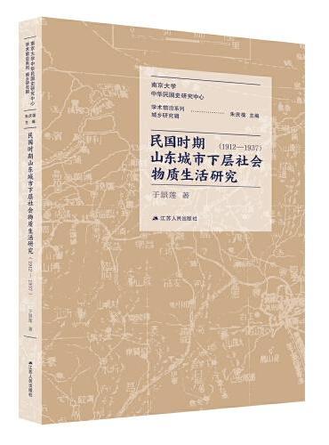 民国时期山东城市下层社会物质生活研究：1912—1937
