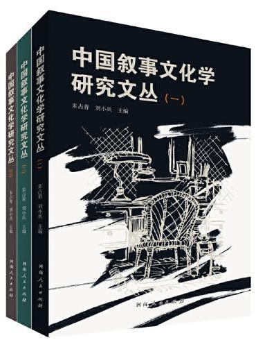 中国叙事文化学研究文丛（一、二、三）