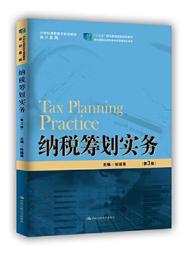 纳税筹划实务（第3版）（21世纪高职高专规划教材·会计系列）