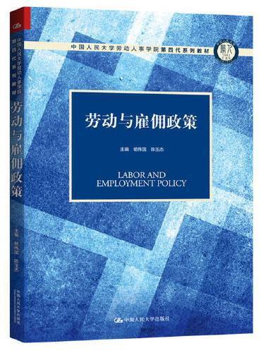 劳动与雇佣政策（中国人民大学劳动人事学院第四代系列教材）