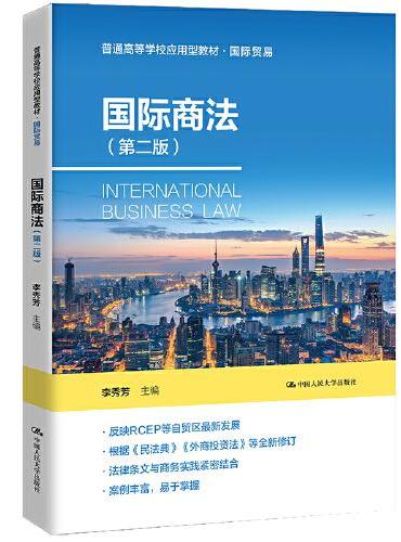 国际商法（第二版）（普通高等学校应用型教材·国际贸易）