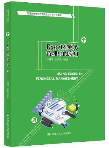 Excel在财务管理中的应用（普通高等学校应用型教材·会计与财务）
