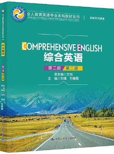 综合英语（第二册）（第二版）（全人教育英语专业本科教材系列）