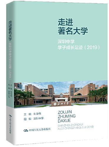 走进著名大学：深圳中学学子成长足迹（2019）