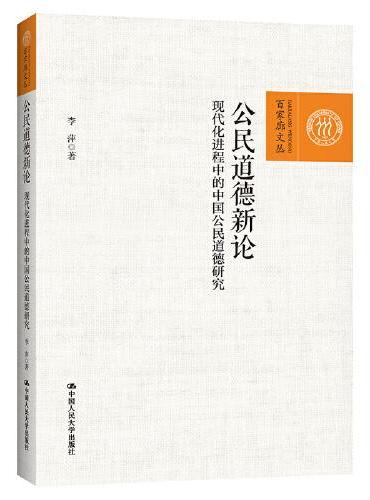 公民道德新论——现代化进程中的中国公民道德研究（百家廊文丛）