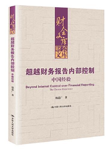 超越财务报告内部控制：中国经验（财会文库）