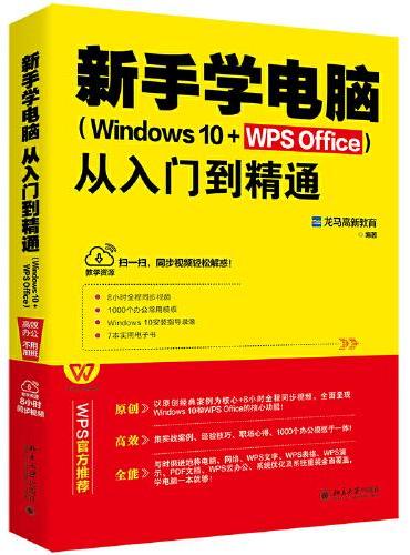 新手学电脑从入门到精通（Windows 10+WPS Office）