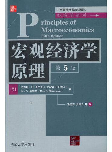 宏观经济学原理（第5版）