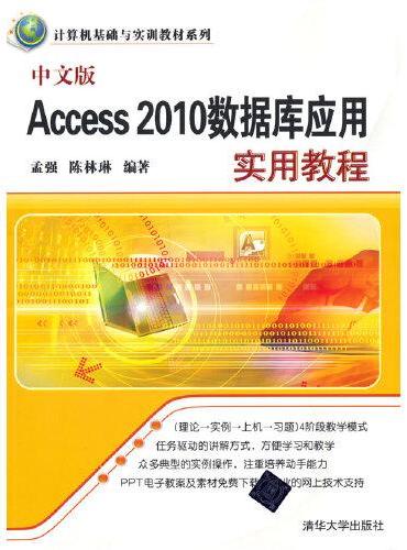 中文版Access 2010数据库应用实用教程