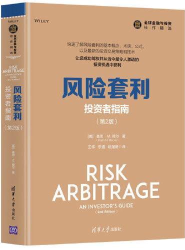 风险套利：投资者指南（第2版）