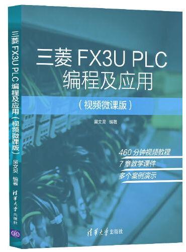 三菱FX3U PLC编程及应用（视频微课版）