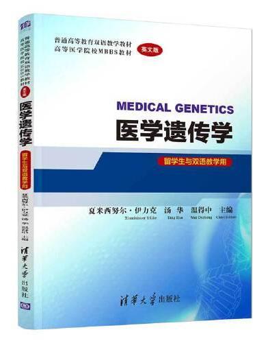医学遗传学  MEDICAL GENETICS（英文版）（留学生与双语教学用）
