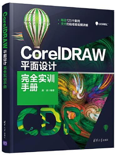 CorelDRAW 平面设计完全实训手册