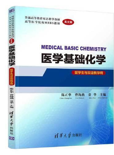 医学基础化学  MEDICAL BASIC CHEMISTRY（英文版）（留学生与双语教学用）