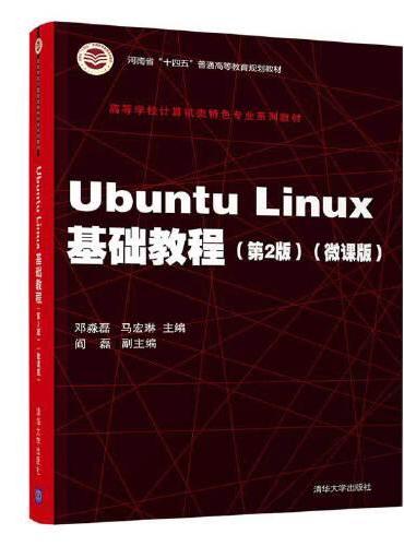 Ubuntu Linux基础教程（第2版）