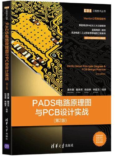 PADS电路原理图与PCB设计实战（第2版）