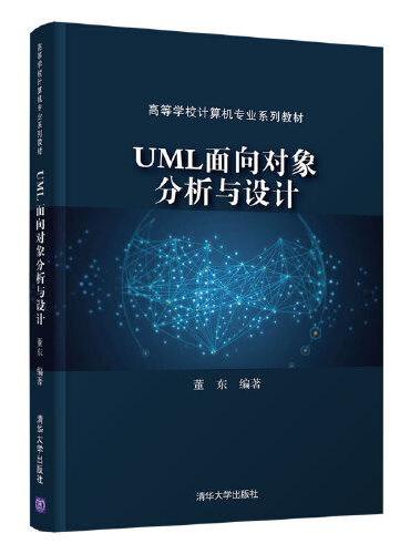UML面向对象分析与设计