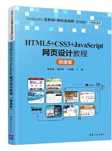HTML5+CSS3+JavaScript网页设计教程（微课版）