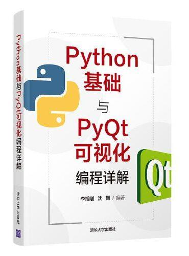 Python基础与PyQt可视化编程详解