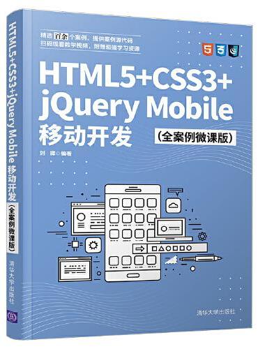 HTML5+CSS3+jQuery Mobile移动开发（全案例微课版）