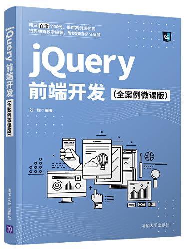 jQuery前端开发（全案例微课版）