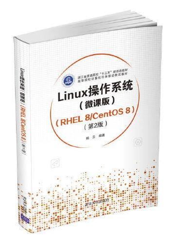 Linux操作系统（微课版） （RHEL 8/CentOS 8）（第2版）