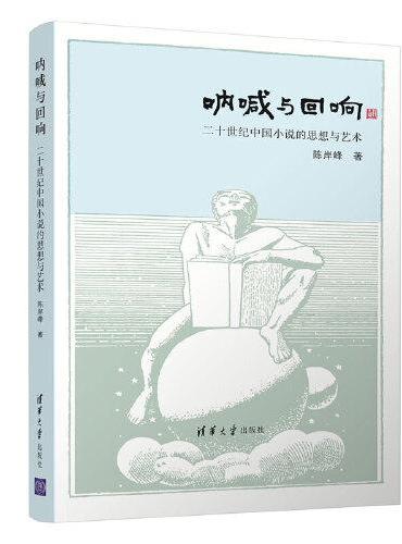 呐喊与回响：二十世纪中国小说的思想与艺术