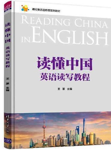 读懂中国：英语读写教程