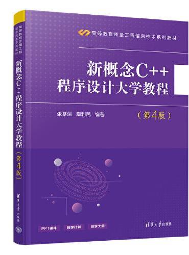 新概念C++程序设计大学教程（第4版）