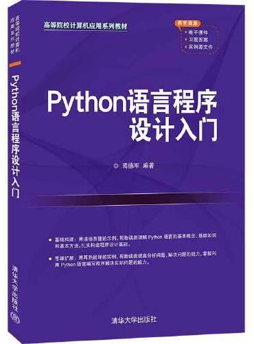 Python语言程序设计入门
