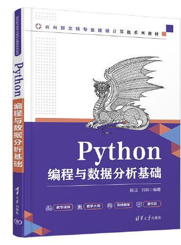 Python编程与数据分析基础