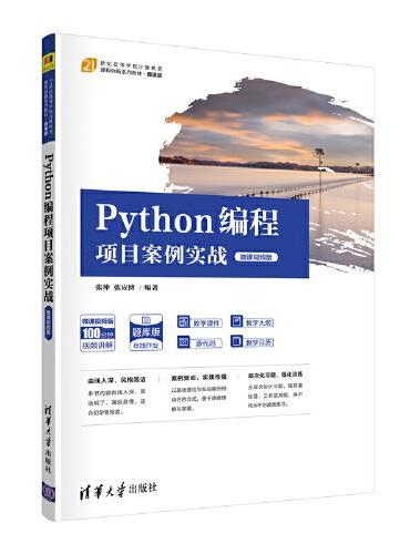 Python编程项目案例实战（微课视频版）