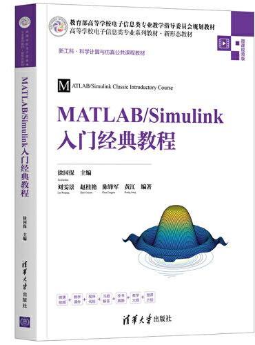 MATLAB/Simulink入门经典教程