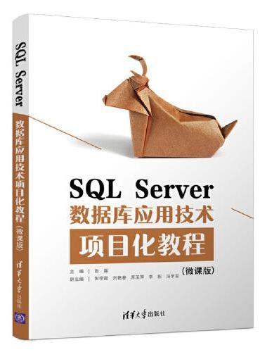 SQL Server数据库应用技术项目化教程（微课版）