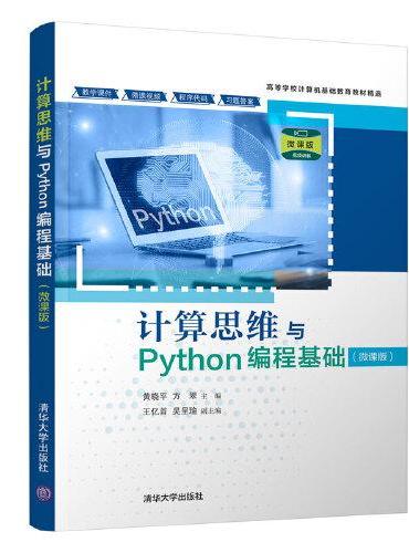 计算思维与Python编程基础