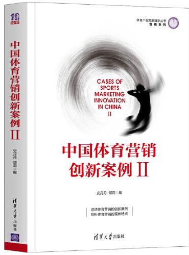 中国体育营销创新案例Ⅱ