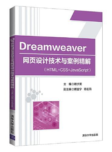Dreamweaver 网页设计技术与案例精解（HTML+CSS+JavaScript）