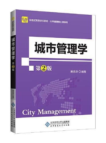 城市管理学（第2版）
