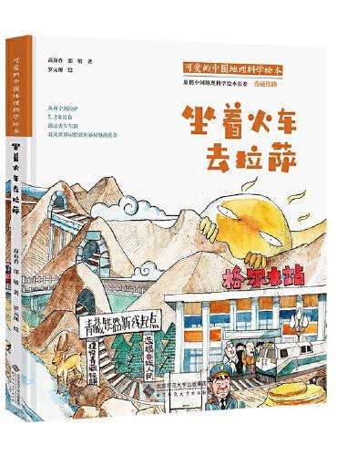 可爱的中国地理科学绘本：坐着火车去拉萨