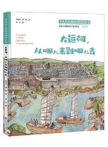 可爱的中国地理科学绘本：大运河，从哪儿来到哪儿去