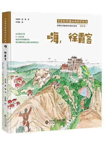 可爱的中国地理科学绘本：嗨，徐霞客