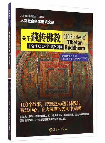 人文社会科学通识文丛/关于藏传佛教的100个故事